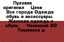 Пуховик Dsquared2 оригинал! › Цена ­ 6 000 - Все города Одежда, обувь и аксессуары » Женская одежда и обувь   . Ненецкий АО,Тошвиска д.
